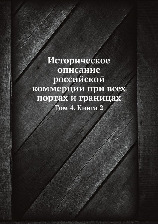 Историческое описание российской коммерции при всех портах и границах