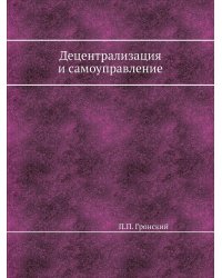 Децентрализация и самоуправление