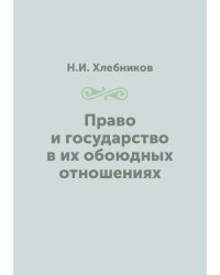 Право и государство в их обоюдных отношениях
