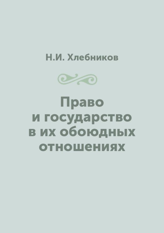 Право и государство в их обоюдных отношениях