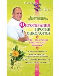 Фитотерапия против онкологии. Травы — спасательное средство от всех видов рака!