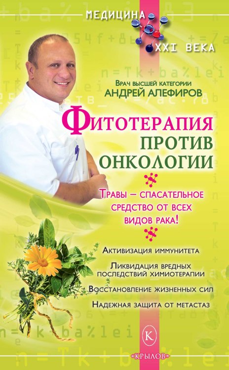 Обложка книги «Фитотерапия против онкологии. Травы — спасательное средство от всех видов рака!» — Алефиров А., ISBN 9785971709428