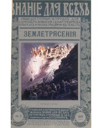 Землетрясения