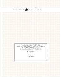 Материалы Комиссии для исследования землевладения и землепользования в Забайкальской области