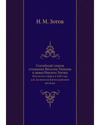 Статейный список стольника Василия Тяпкина и дьяка Никиты Зотова