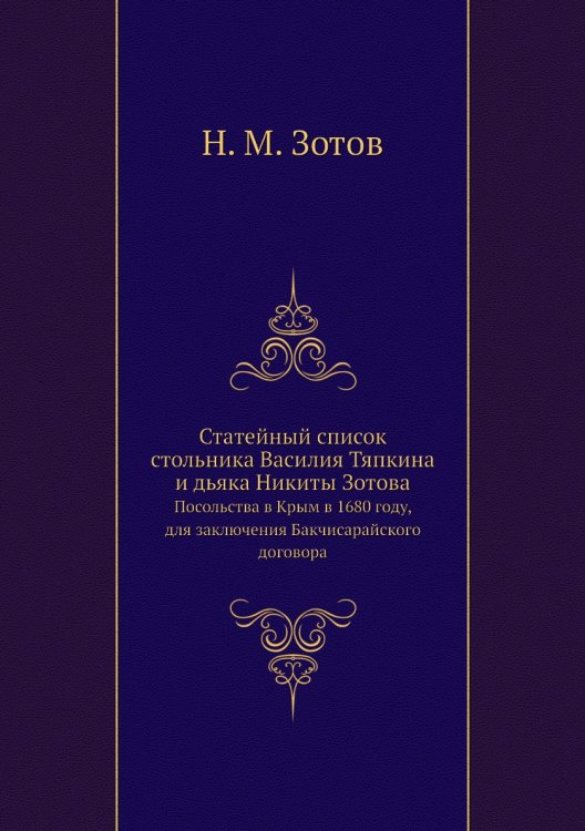 Статейный список стольника Василия Тяпкина и дьяка Никиты Зотова