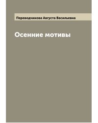 Осенние мотивы