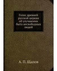 Голос древней русской церкви об улучшении быта несвободных людей