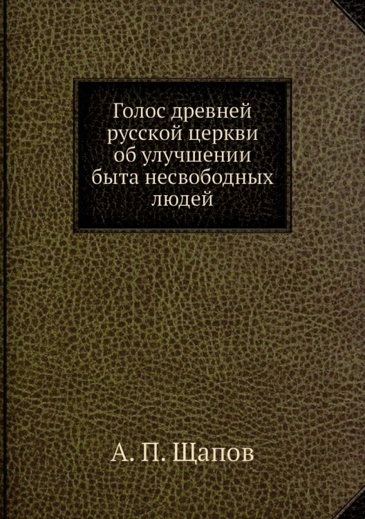 Голос древней русской церкви об улучшении быта несвободных людей