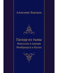Гаспар из тьмы