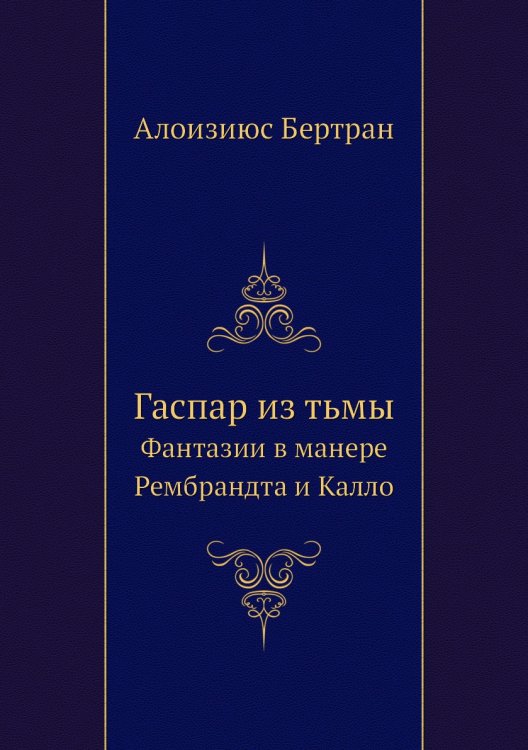 Гаспар из тьмы