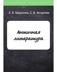 Античная литература