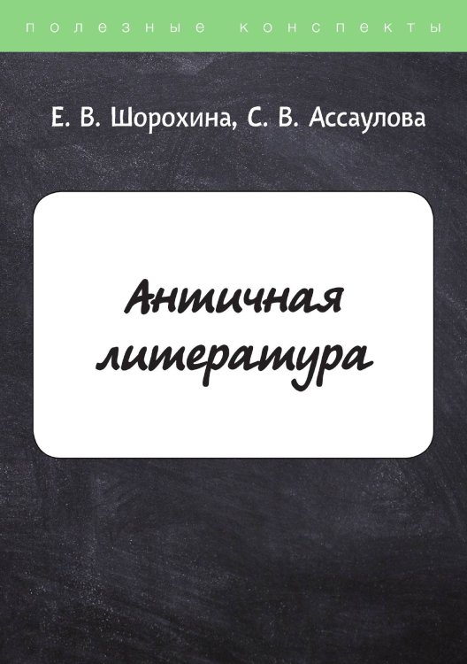 Обложка книги «Античная литература» — Е. Шорохина, ISBN 9785521764174