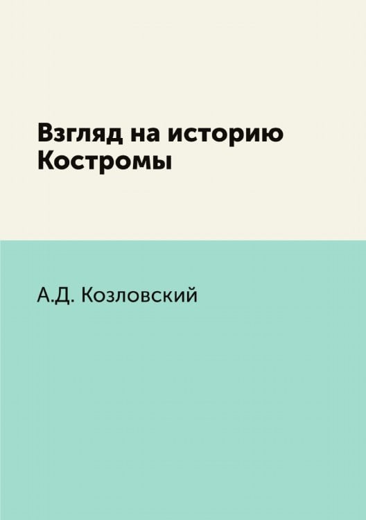 Взгляд на историю Костромы