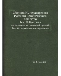 Сборник Императорского Русского исторического общества