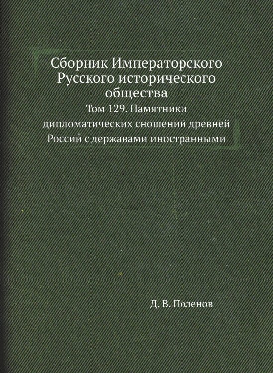 Сборник Императорского Русского исторического общества