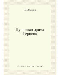 Душевная драма Герцена