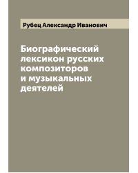 Биографический лексикон русских композиторов и музыкальных деятелей