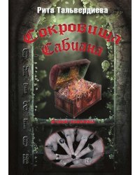 Сокровища Сабиана