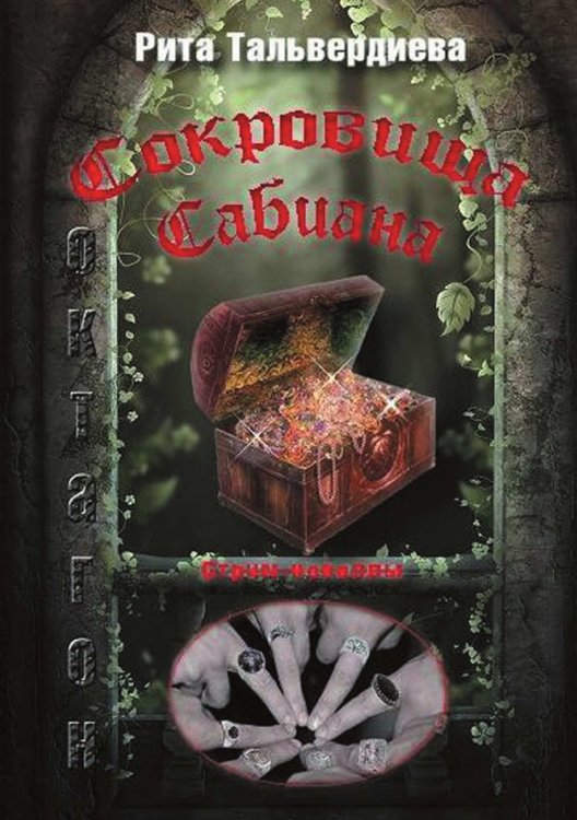 Сокровища Сабиана