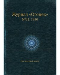 Журнал «Огонек»