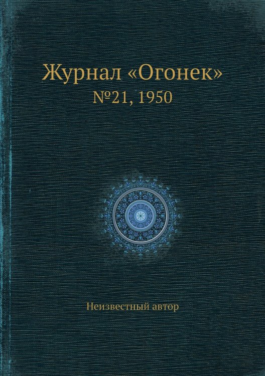 Журнал «Огонек»