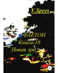 Фаетон. Книга-10. Новая Эра