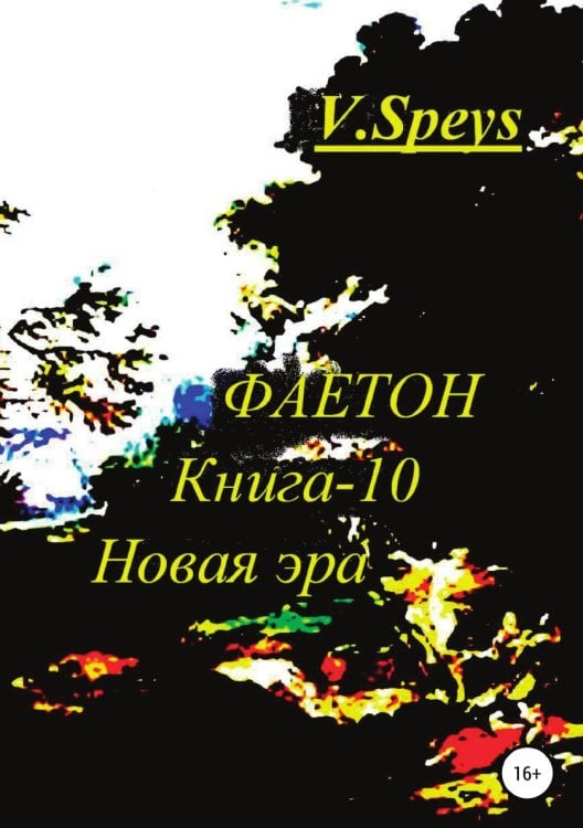 Фаетон. Книга-10. Новая Эра Обложка книги «Фаетон. Книга-10. Новая Эра» — V. Speys, ISBN 9785532971004