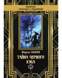 Тайна черного кэба