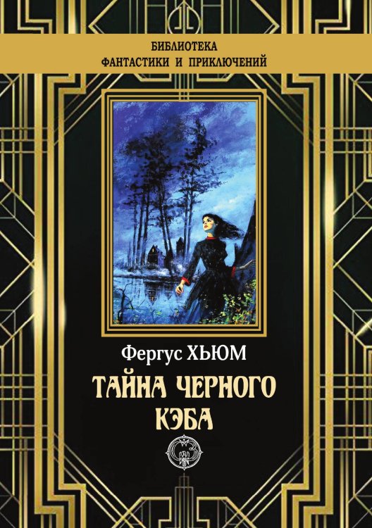 Обложка книги «Тайна черного кэба» — Фергус Хьюм, ISBN 9785938351493