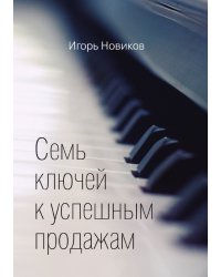 Семь ключей к успешным продажам