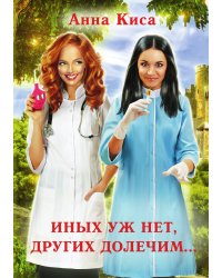 Иных уж нет, других долечим...