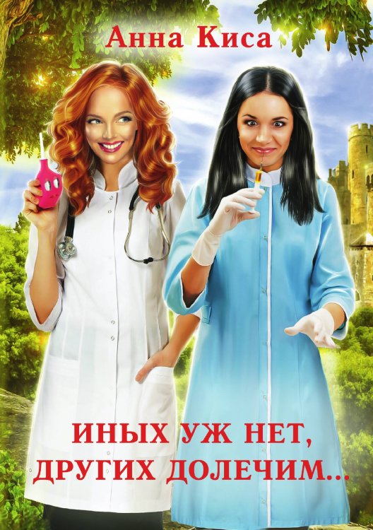 Обложка книги «Иных уж нет, других долечим...» — Анна Киса, ISBN 9785521912094