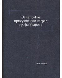 Отчет о 4-м присуждении наград графа Уварова