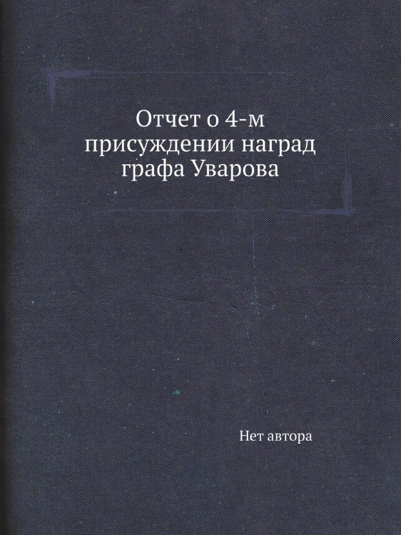 Отчет о 4-м присуждении наград графа Уварова