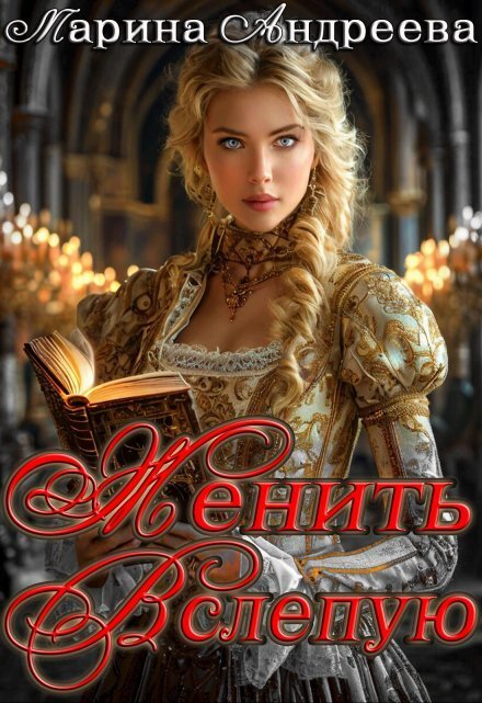 Обложка книги «Женить вслепую.» — Марина Андреева, ISBN 9785524037503