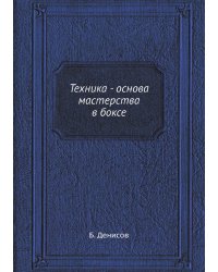 Техника - основа мастерства в боксе