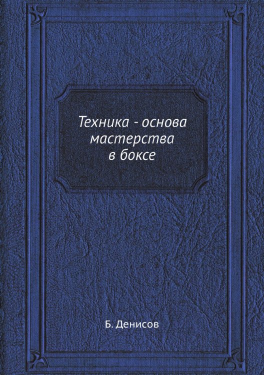 Техника - основа мастерства в боксе