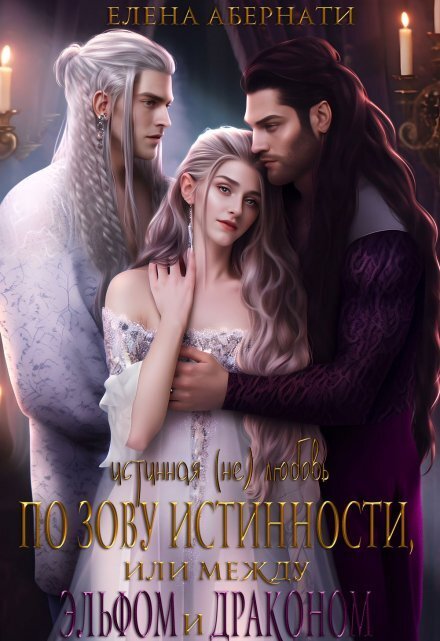 Обложка книги «По зову истинности, или между эльфом и драконом» — Елена Абернати, ISBN 9785524042262