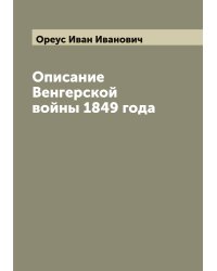 Описание Венгерской войны 1849 года