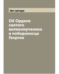 Об Ордене святого великомученика и победоносца Георгия
