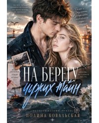 На берегу чужих тайн