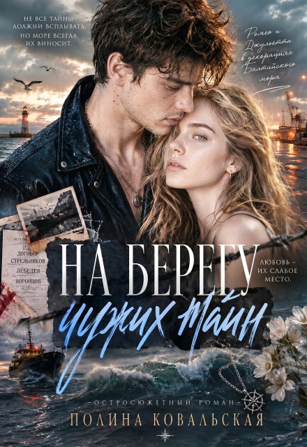 Обложка книги «На берегу чужих тайн» — Полина Ковальская, ISBN 9785524058911