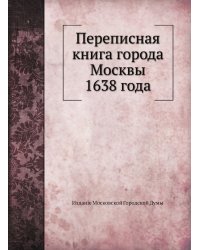 Переписная книга города Москвы 1638 года