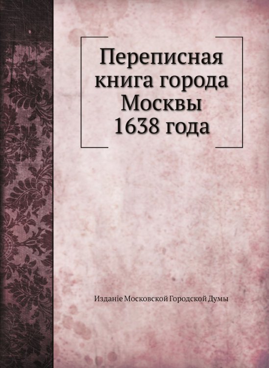Переписная книга города Москвы 1638 года