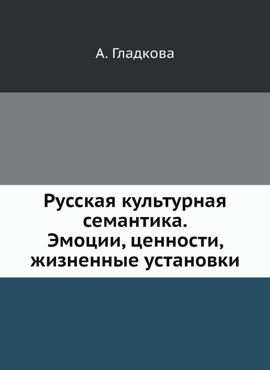 Русская культурная семантика. Эмоции, ценности, жизненные установки