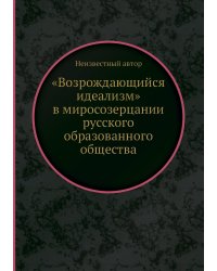 «Возрождающийся идеализм» в миросозерцании русского образованного общества