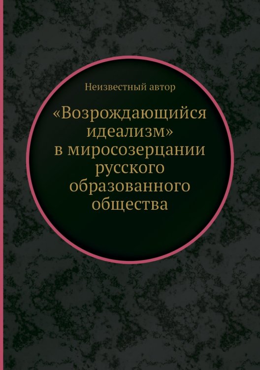 «Возрождающийся идеализм» в миросозерцании русского образованного общества