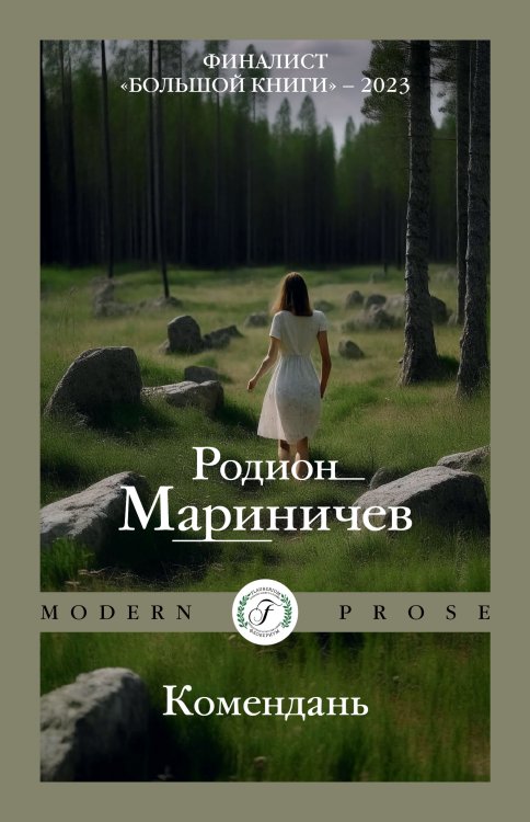Обложка книги «Комендань» — Родион Мариничев, ISBN 9785517116772