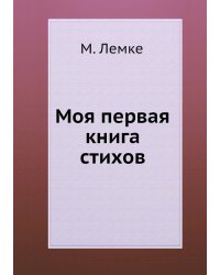 Моя первая книга стихов